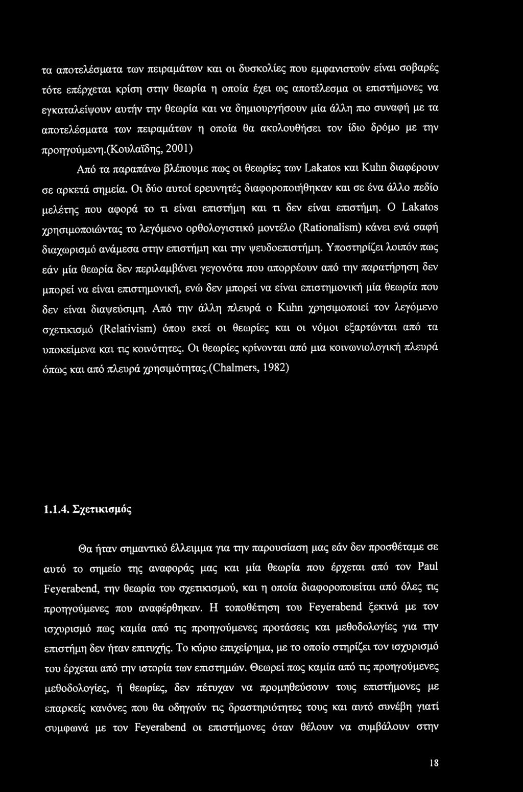 (κουλαϊδης, 2001) Από τα παραπάνω βλέπουμε πως οι θεωρίες των Lakatos και Kuhn διαφέρουν σε αρκετά σημεία.