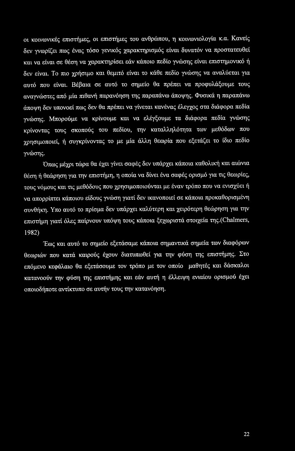 οι κοινωνικές επιστήμες, οι επιστήμες του αν