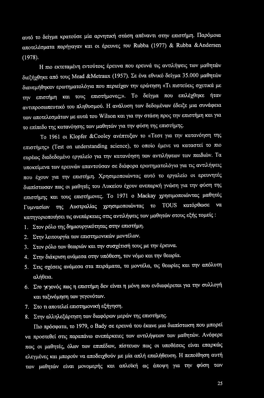 αυτό το δείγμα κρατούσε μία αρνητική στάση απέναντι στην επιστήμη. Παρόμοια αποτελέσματα παρήγαγαν και οι έρευνες του Rubba (1977) & Rubba &Andersen (1978).