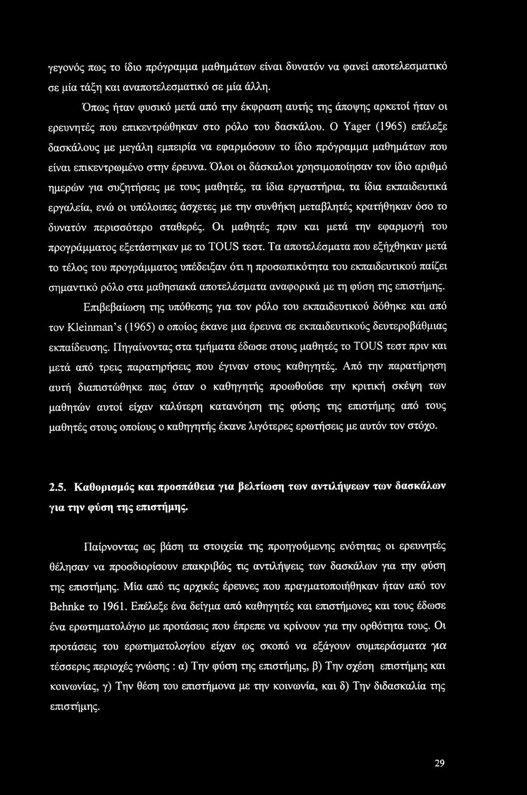 γεγονός πως το ίδιο πρόγραμμα μαθημάτων είναι δυνατόν να φανεί αποτελεσματικό σε μία τάξη και αναποτελεσματικό σε μία άλλη.