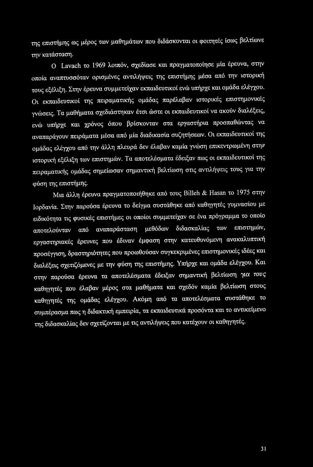 Στην έρευνα συμμετείχαν εκπαιδευτικοί ενώ υπήρχε και ομάδα ελέγχου. Οι εκπαιδευτικοί της πειραματικής ομάδας παρέλαβαν ιστορικές επιστημονικές γνώσεις.