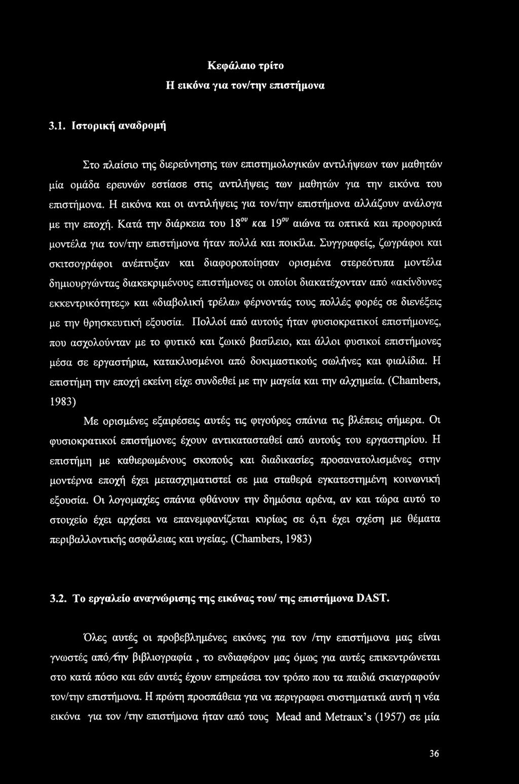 Κεφάλαιο τρίτο Η εικόνα για τον/την επιστήμονα 3.1.