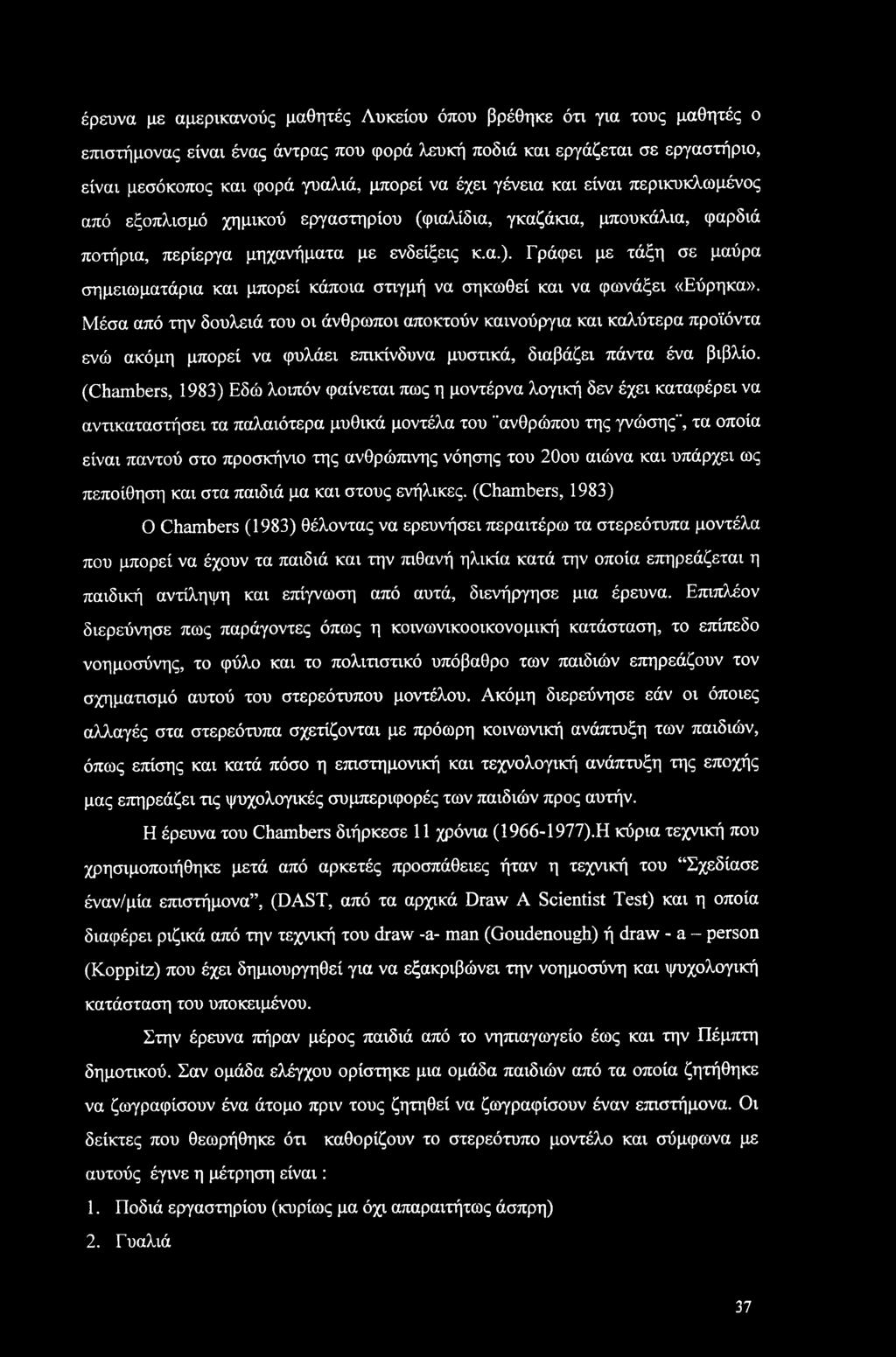 έρευνα με αμερικανούς μαθητές Λυκείου όπου βρέθηκε ότι για τους μαθητές ο επιστήμονας είναι ένας άντρας που φορά λευκή ποδιά και εργάζεται σε εργαστήριο, είναι μεσόκοπος και φορά γυαλιά, μπορεί να