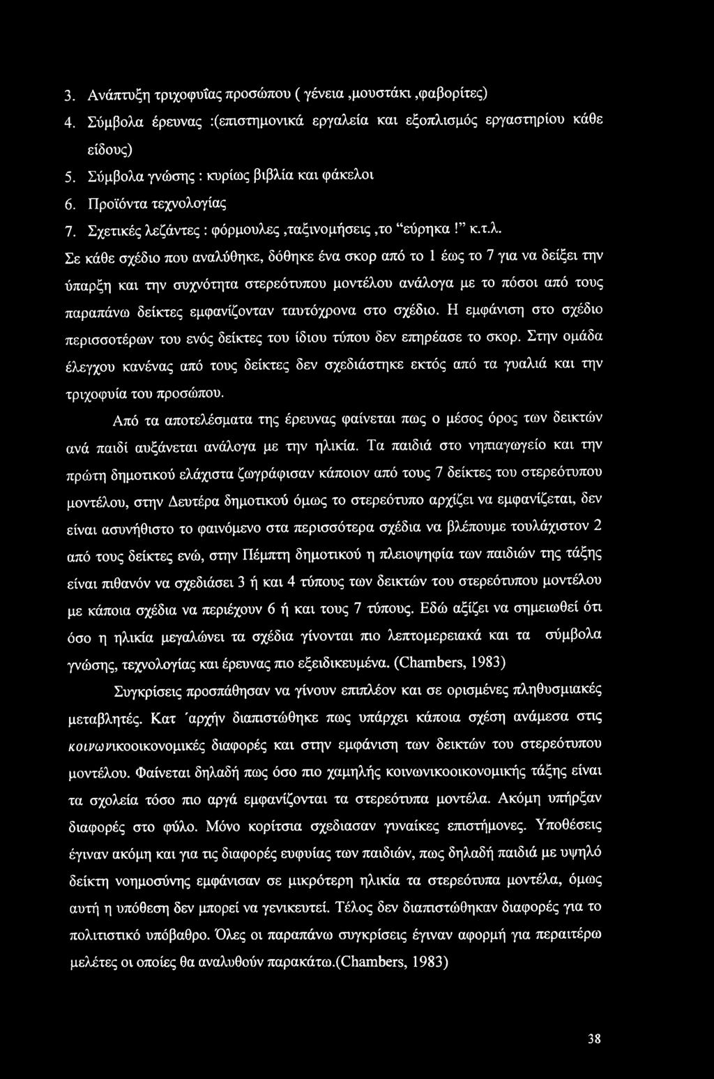 3. Ανάπτυξη τριχοφυΐας προσώπου (γένεια,μουστάκι,φαβορίτες) 4. Σύμβολα έρευνας :(επιστημονικά εργαλεία και εξοπλισμός εργαστηρίου κάθε είδους) 5. Σύμβολα γνώσης : κυρίως βιβλία και φάκελοι 6.