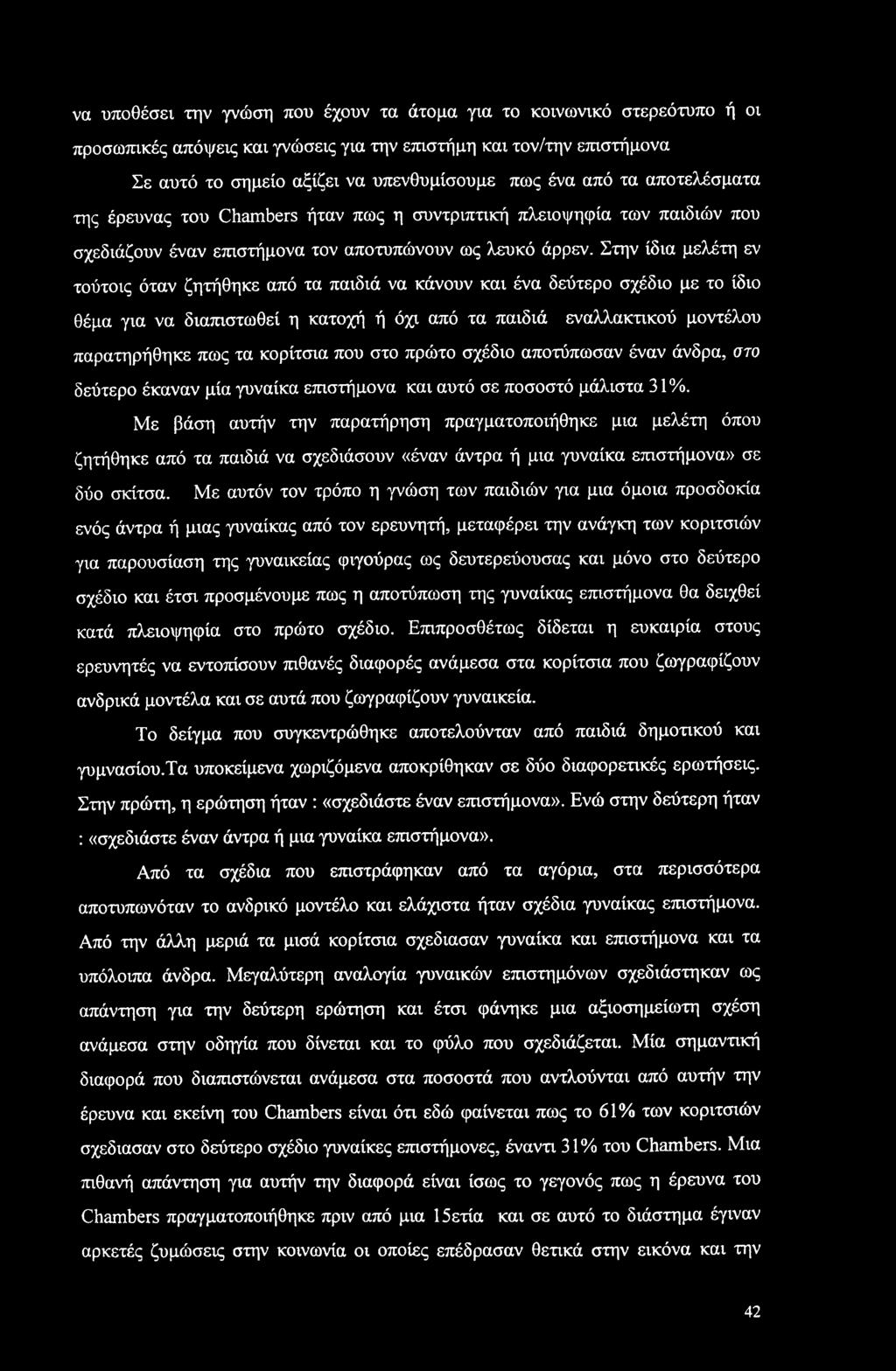 να υποθέσει την γνώση που έχουν τα άτομα για το κοινωνικό στερεότυπο ή οι προσωπικές απόψεις και γνώσεις για την επιστήμη και τον/την επιστήμονα Σε αυτό το σημείο αξίζει να υπενθυμίσουμε πως ένα από