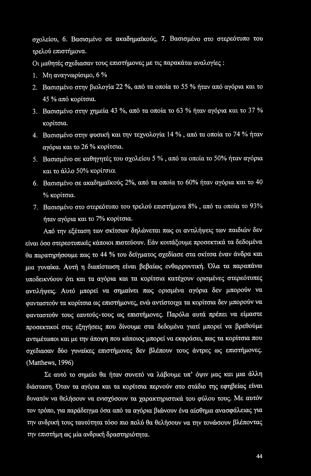 σχολείου, 6. Βασισμένο σε ακαδημαϊκούς, 7. Βασισμένο στο στερεότυπο του τρελού επιστήμονα. Οι μαθητές σχέδιασαν τους επιστήμονες με τις παρακάτω αναλογίες : 1. Μη αναγνωρίσιμο, 6 % 2.