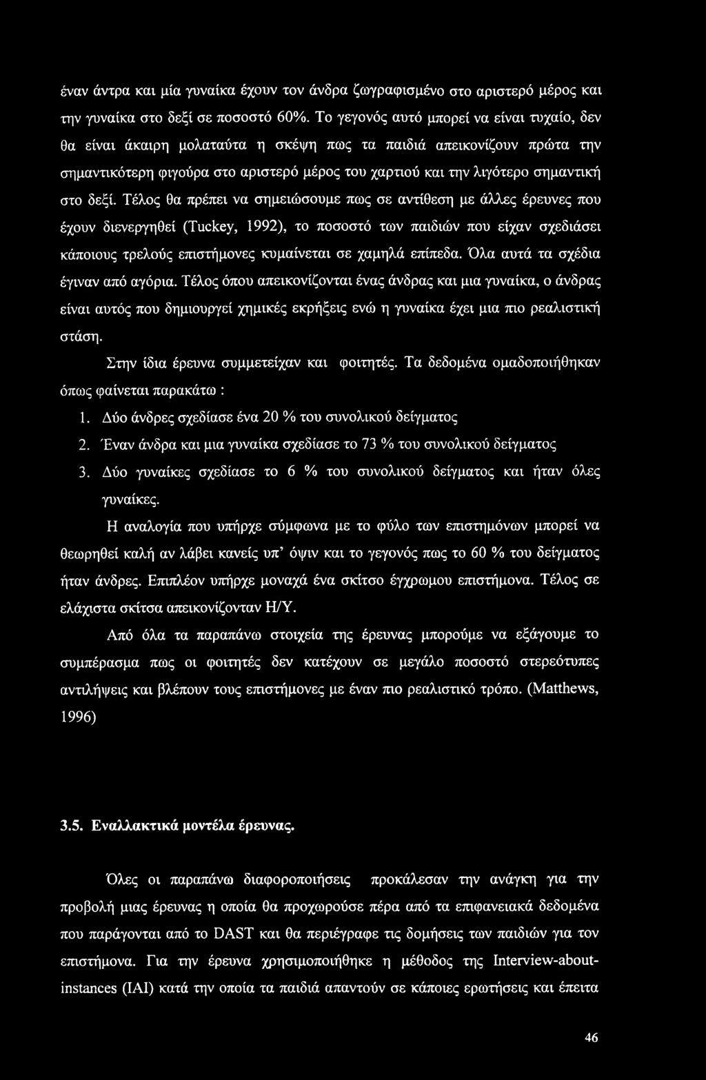 δεξί. Τέλος θα πρέπει να σημειώσουμε πως σε αντίθεση με άλλες έρευνες που έχουν διενεργηθεί (Tuckey, 1992), το ποσοστό των παιδιών που είχαν σχεδιάσει κάποιους τρελούς επιστήμονες κυμαίνεται σε