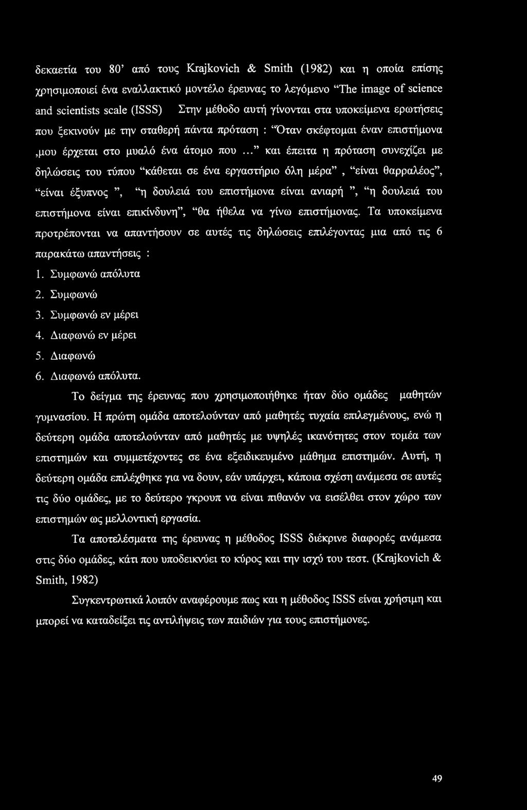 δεκαετία του 80 από τους Krajkovich & Smith (1982) και η οποία επίσης χρησιμοποιεί ένα εναλλακτικό μοντέλο έρευνας το λεγόμενο The image of science and scientists scale (ISSS) Στην μέθοδο αυτή