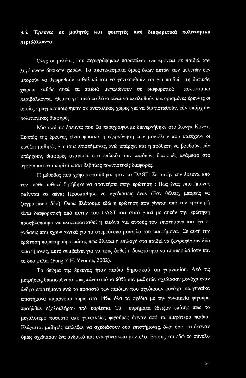 3.6. Έρευνες σε μαθητές και φοιτητές από διαφορετικά πολιτισμικά περιβάλλοντα. Όλες οι μελέτες που περιγράφηκαν παραπάνω αναφέρονται σε παιδιά των λεγάμενων δυτικών χωρών.