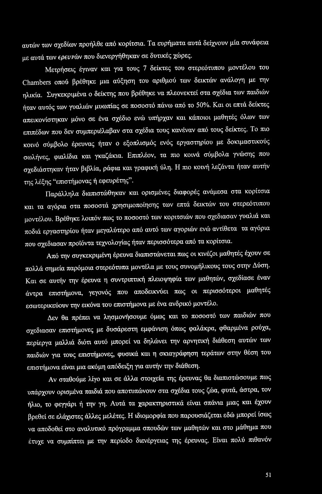 αυτών των σχεδίων προήλθε από κορίτσια. Τα ευρήματα αυτά δείχνουν μία συνάφεια με αυτά των ερευνών που διενεργήθηκαν σε δυτικές χώρες.