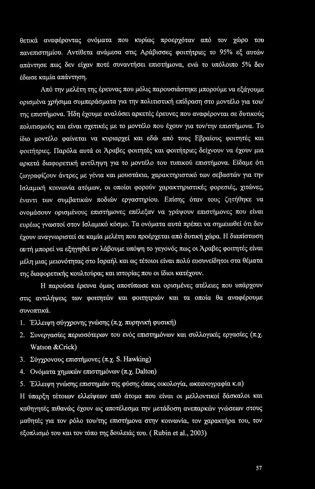 θετικά αναφέροντας ονόματα που κυρίως προερχόταν από τον χώρο του πανεπιστημίου.