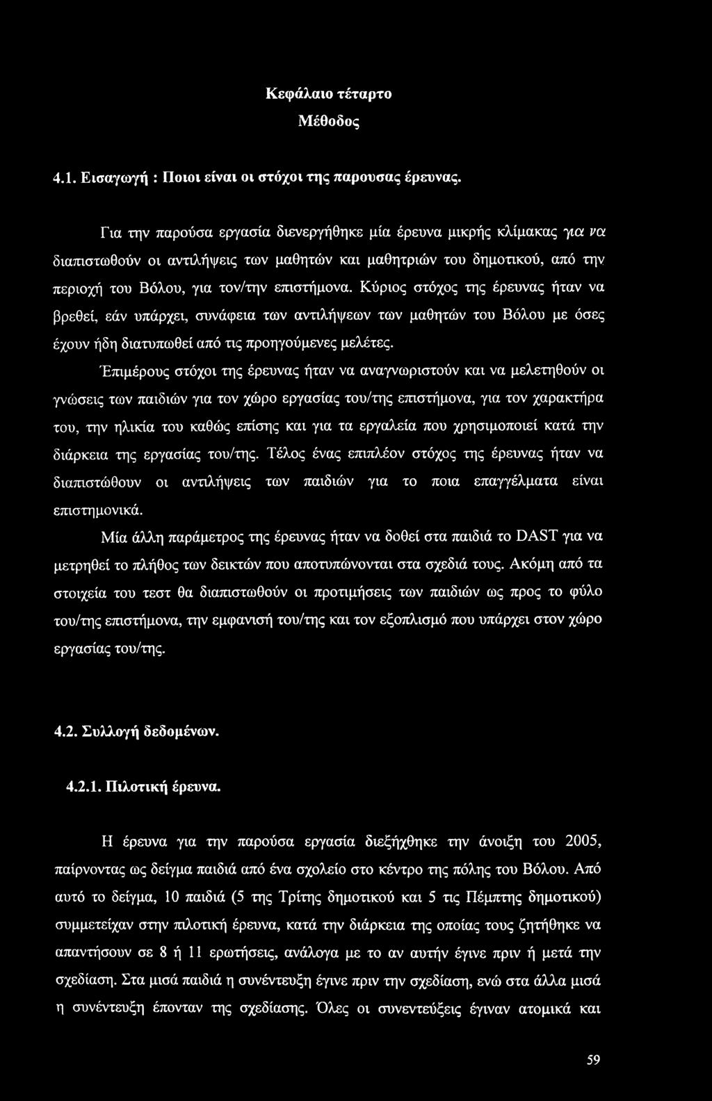 Κύριος στόχος της έρευνας ήταν να βρεθεί, εάν υπάρχει, συνάφεια των αντιλήψεων των μαθητών του Βόλου με όσες έχουν ήδη διατυπωθεί από τις προηγούμενες μελέτες.