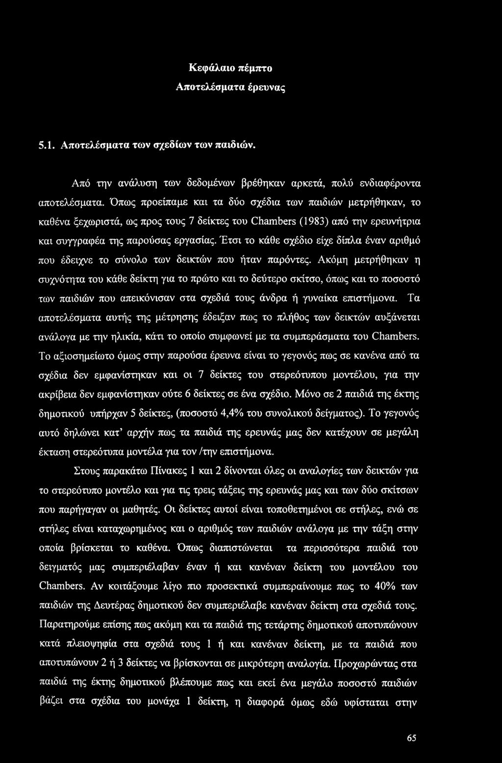 Κεφάλαιο πέμπτο Αποτελέσματα έρευνας 5.1. Αποτελέσματα των σχεδίων των παιδιών. Από την ανάλυση των δεδομένων βρέθηκαν αρκετά, πολύ ενδιαφέροντα αποτελέσματα.