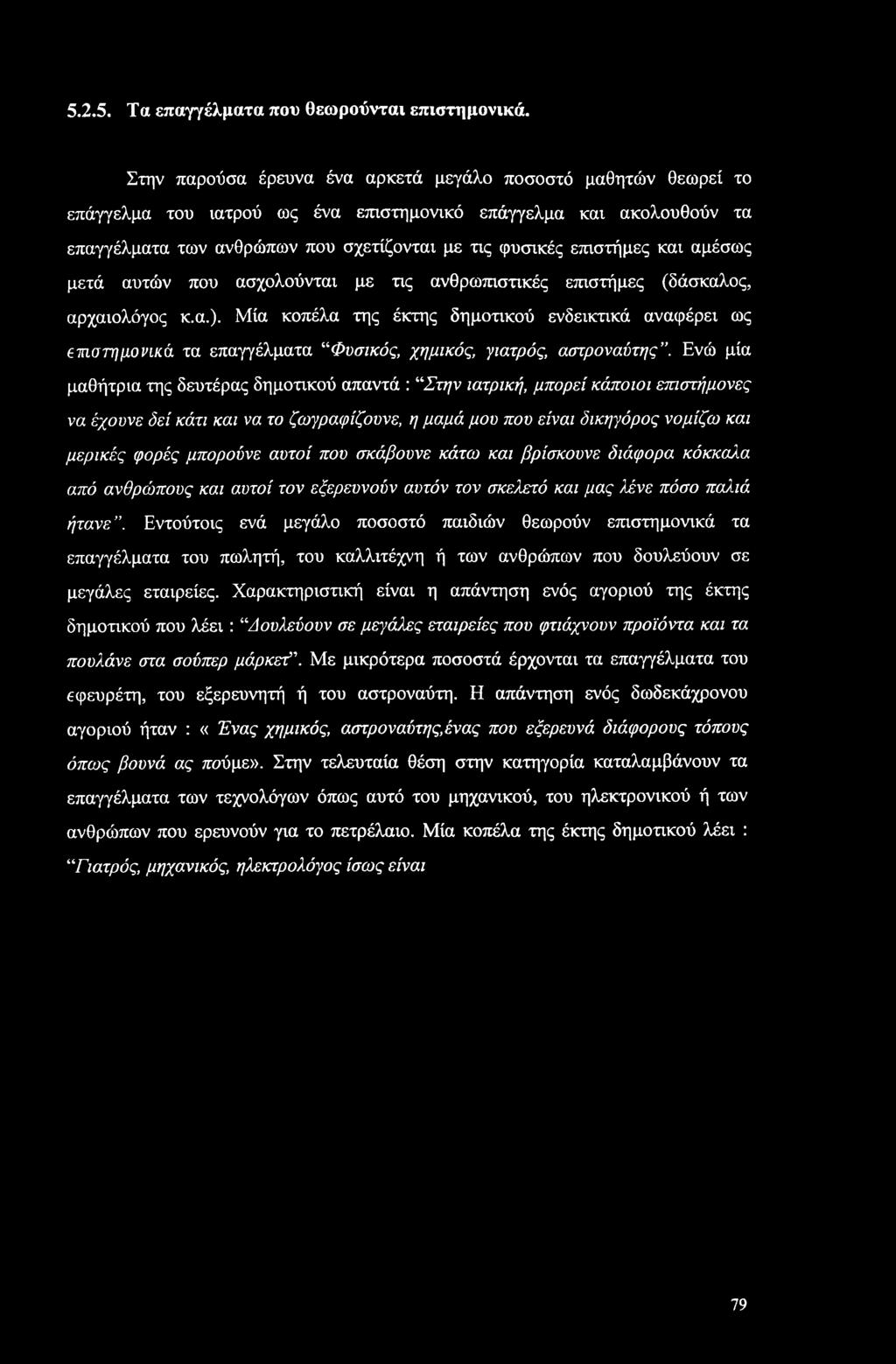 5.2.5. Τα επαγγέλματα που θεωρούνται επιστημονικά.