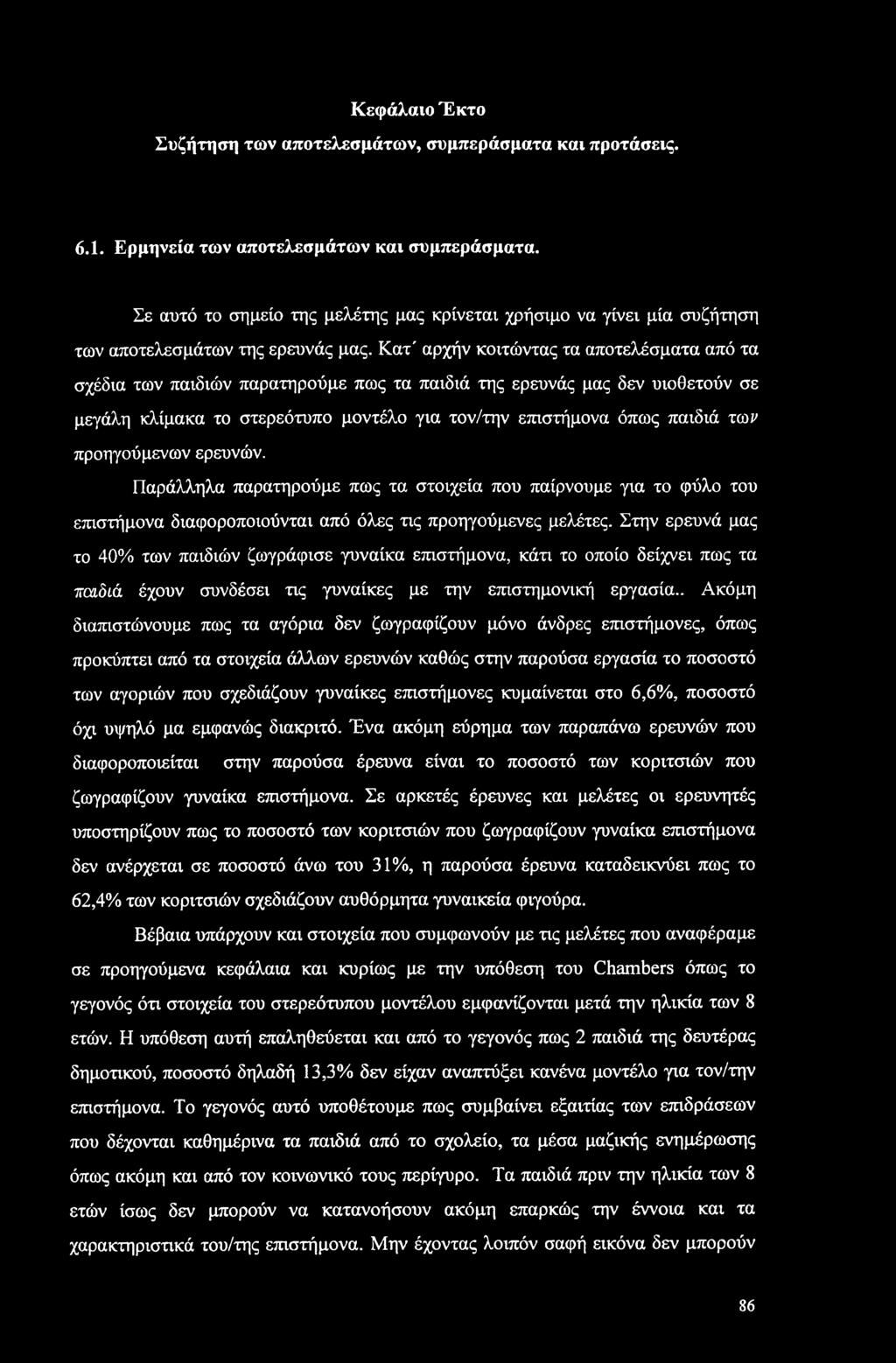 Κεφάλαιο Έκτο Συζήτηση των αποτελεσμάτων, συμπεράσματα και προτάσεις. 6.1. Ερμηνεία των αποτελεσμάτων και συμπεράσματα.