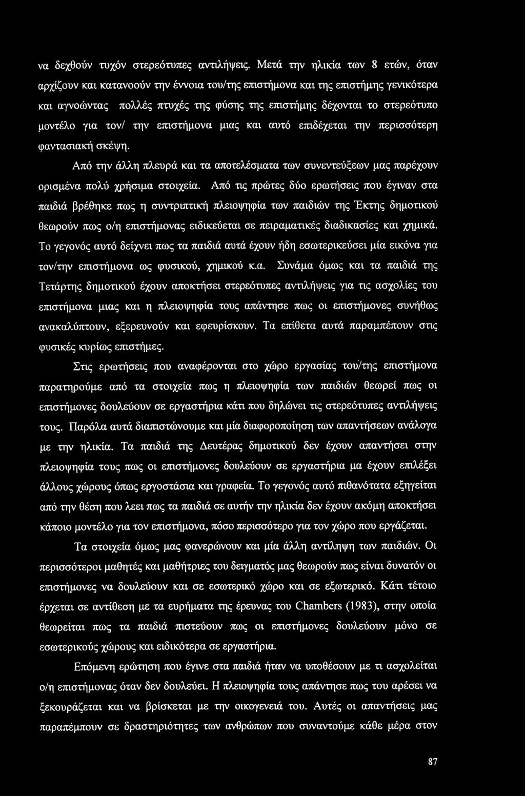 να δεχθούν τυχόν στερεότυπες αντιλήψεις.