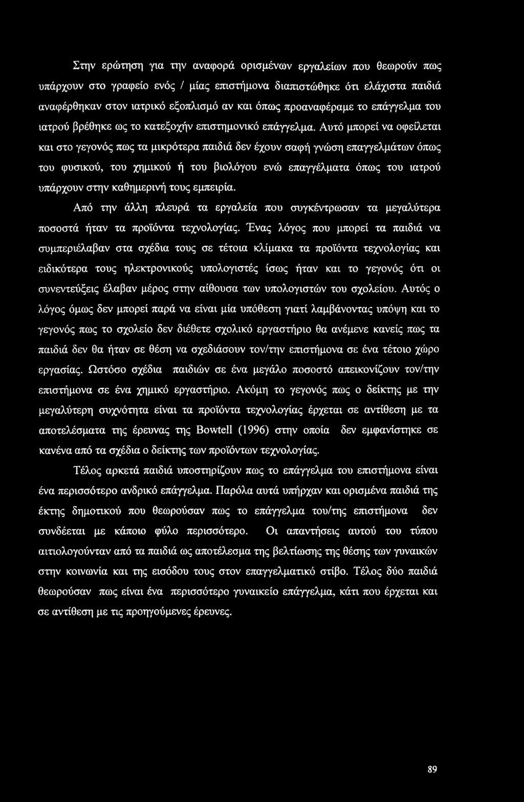 Στην ερώτηση για την αναφορά ορισμένων εργαλείων που θεωρούν πως υπάρχουν στο γραφείο ενός / μίας επιστήμονα διαπιστώθηκε ότι ελάχιστα παιδιά αναφέρθηκαν στον ιατρικό εξοπλισμό αν και όπως