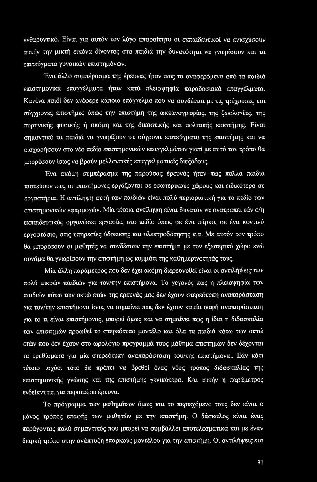 ενθαρυντικό. Είναι για αυτόν τον λόγο απαραίτητο οι εκπαιδευτικοί να ενισχύσουν αυτήν την μικτή εικόνα δίνοντας στα παιδιά την δυνατότητα να γνωρίσουν και τα επιτεύγματα γυναικών επιστημόνων.