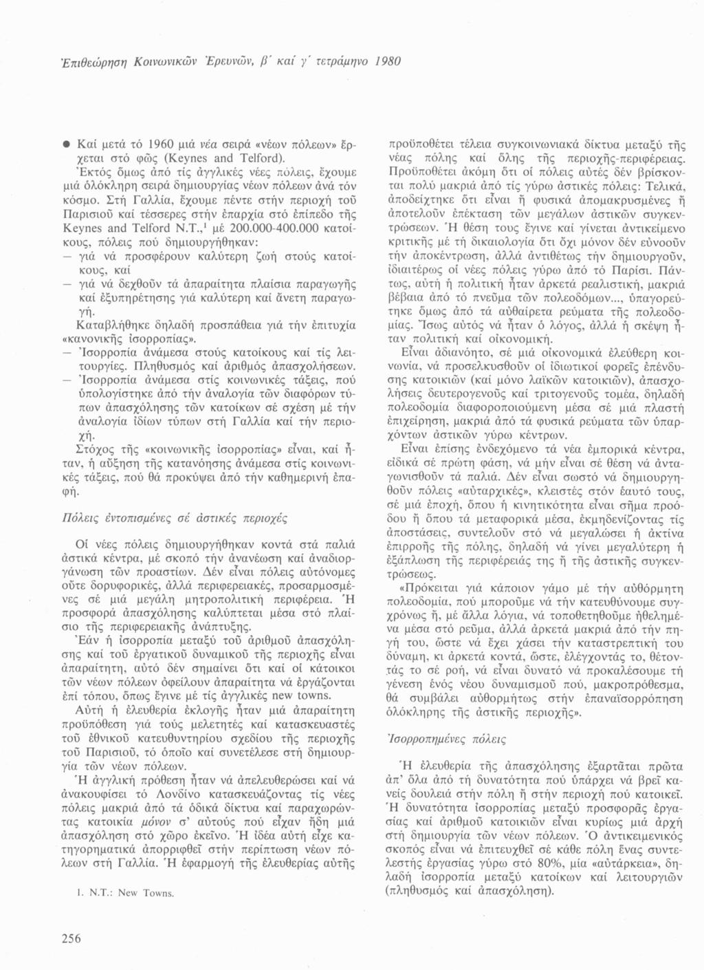 'Επιθεώρηση Κοινωνικών Ερευνών, β' καί γ' τετράμηνο 1980 Καί μετά τό 1960 μιά νέα σειρά «νέων πόλεων» έρχεται στό φως (Keynes and Telford).