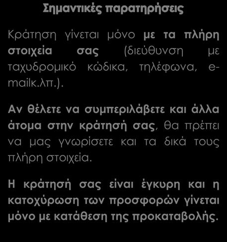 Φάκελος χαρτιών & πληροφοριών Φ.Π.Α. Κράτηση γίνεται μόνο με τα πλήρη στοιχεία σας (διεύθυνση με ταχυδρομικό κώδικα, τηλέφωνα, e- mailκ.λπ.).