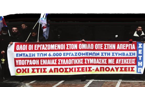 Ελαστικές Εργασιακές Σχέσεις Πλούσια πείρα από το μεγάλο αγώνα των εργαζομένων στον όμιλο ΟΤΕ για ενιαία Συλλογική Σύμβαση Εργασίας Αυτή την περίοδο διεξάγεται ένας μεγάλος αγώνας των εργαζομένων