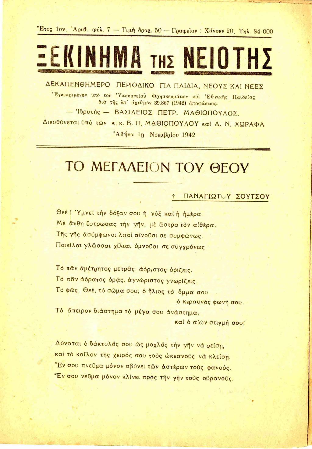 b io ; lnv, Αριθ. φΰλ. 7 Τιμή δραχ. 50 Γραφεΐον : Χάνσεν 20, Τηλ. 84 000 ΔΕΚΑΠΕΝΘΗΜΕΡΟ ΠΕΡΙΟΔΙΚΟ ΓΙΑ ΠΑΙΔΙΑ, ΝΕΟΥΣ ΚΑΙ ΝΕΕΣ Εγκεκριμένον ύ.