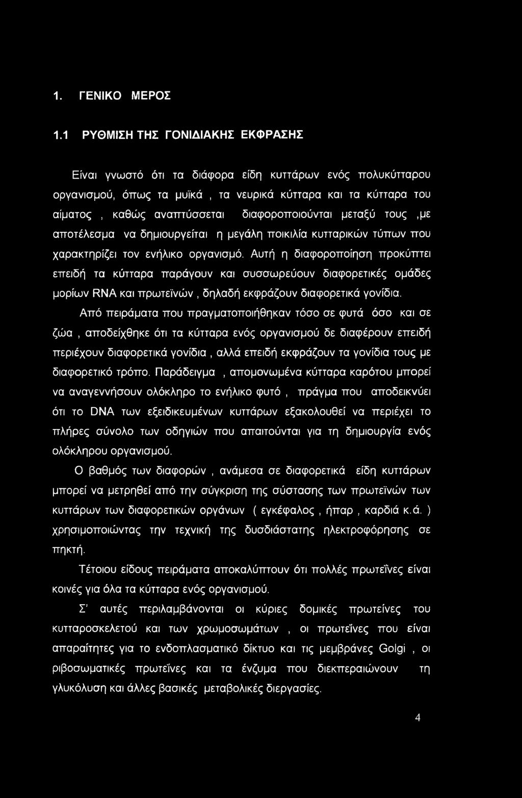 διαφοροποιούνται μεταξύ τους,με αποτέλεσμα να δημιουργείται η μεγάλη ποικιλία κυτταρικών τύπων που χαρακτηρίζει τον ενήλικο οργανισμό.