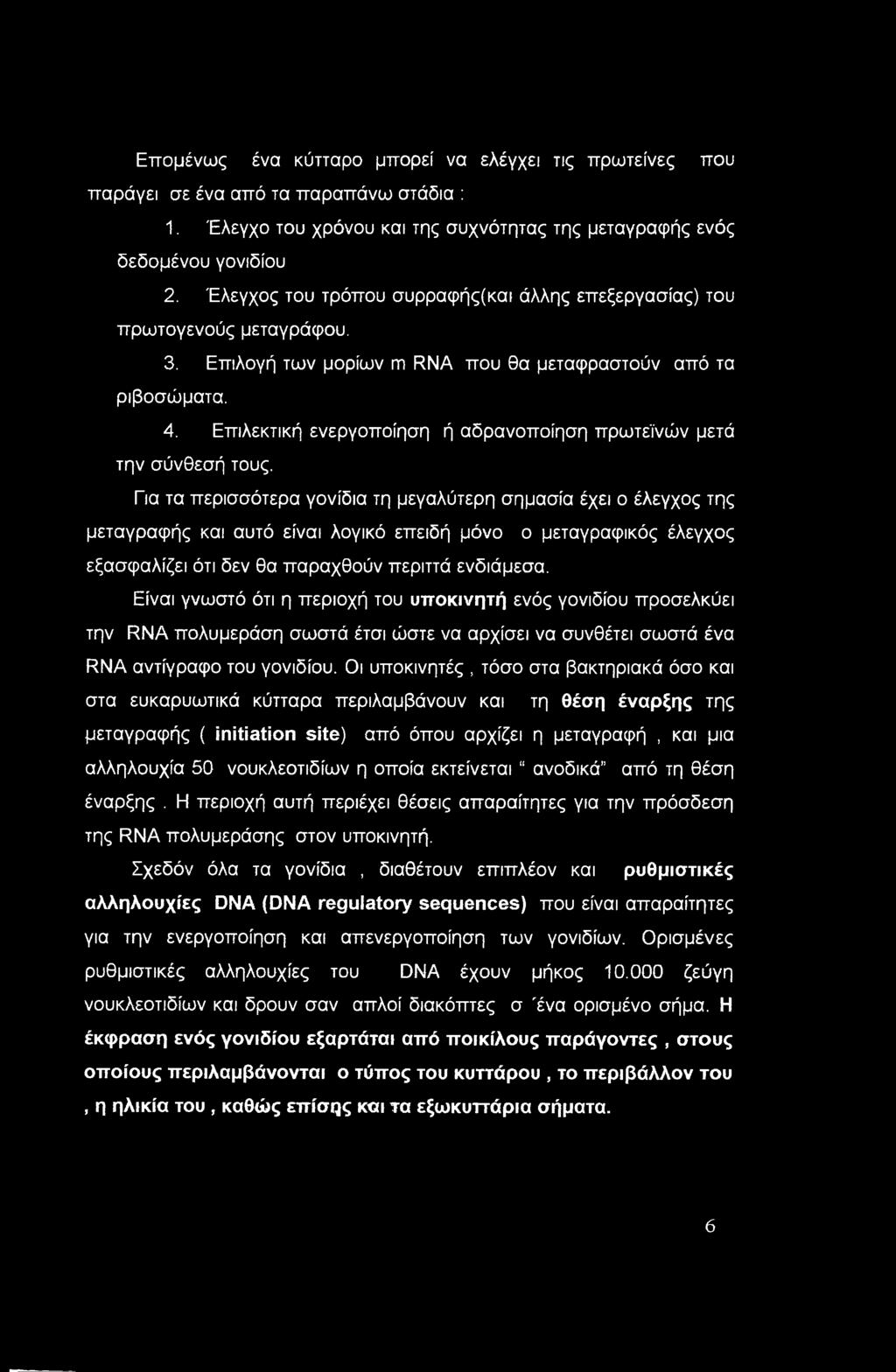 Επιλεκτική ενεργοποίηση ή αδρανοποίηση πρωτεϊνών μετά την σύνθεσή τους.