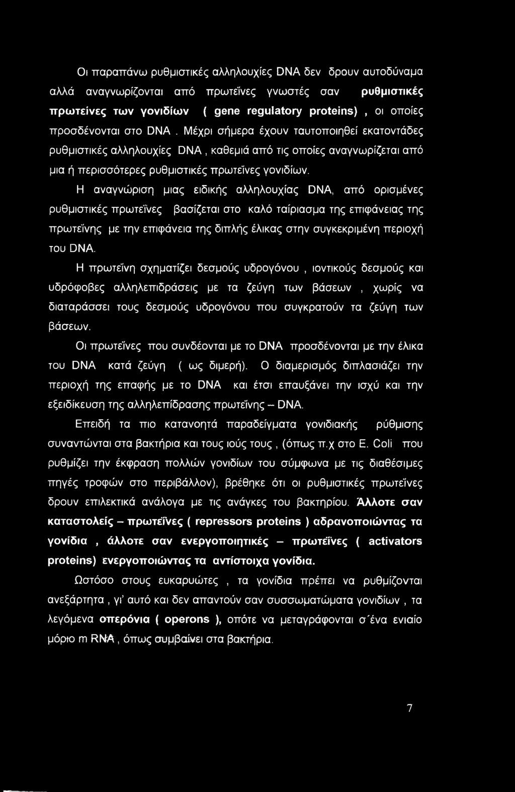 Οι παραπάνω ρυθμιστικές αλληλουχίες DNA δεν δρουν αυτοδύναμα αλλά αναγνωρίζονται από πρωτεΐνες γνωστές σαν ρυθμιστικές πρωτεΐνες των γονιδίων ( gene regulatory proteins), οι οποίες προσδένονται στο