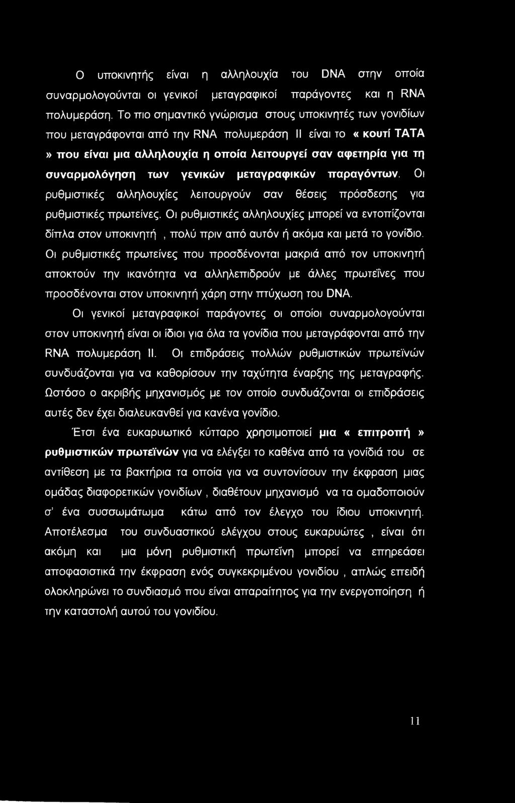 Ο υποκινητής είναι η αλληλουχία του DNA στην οποία συναρμολογούνται οι γενικοί μεταγραφικοί παράγοντες και η RNA πολυμεράση.