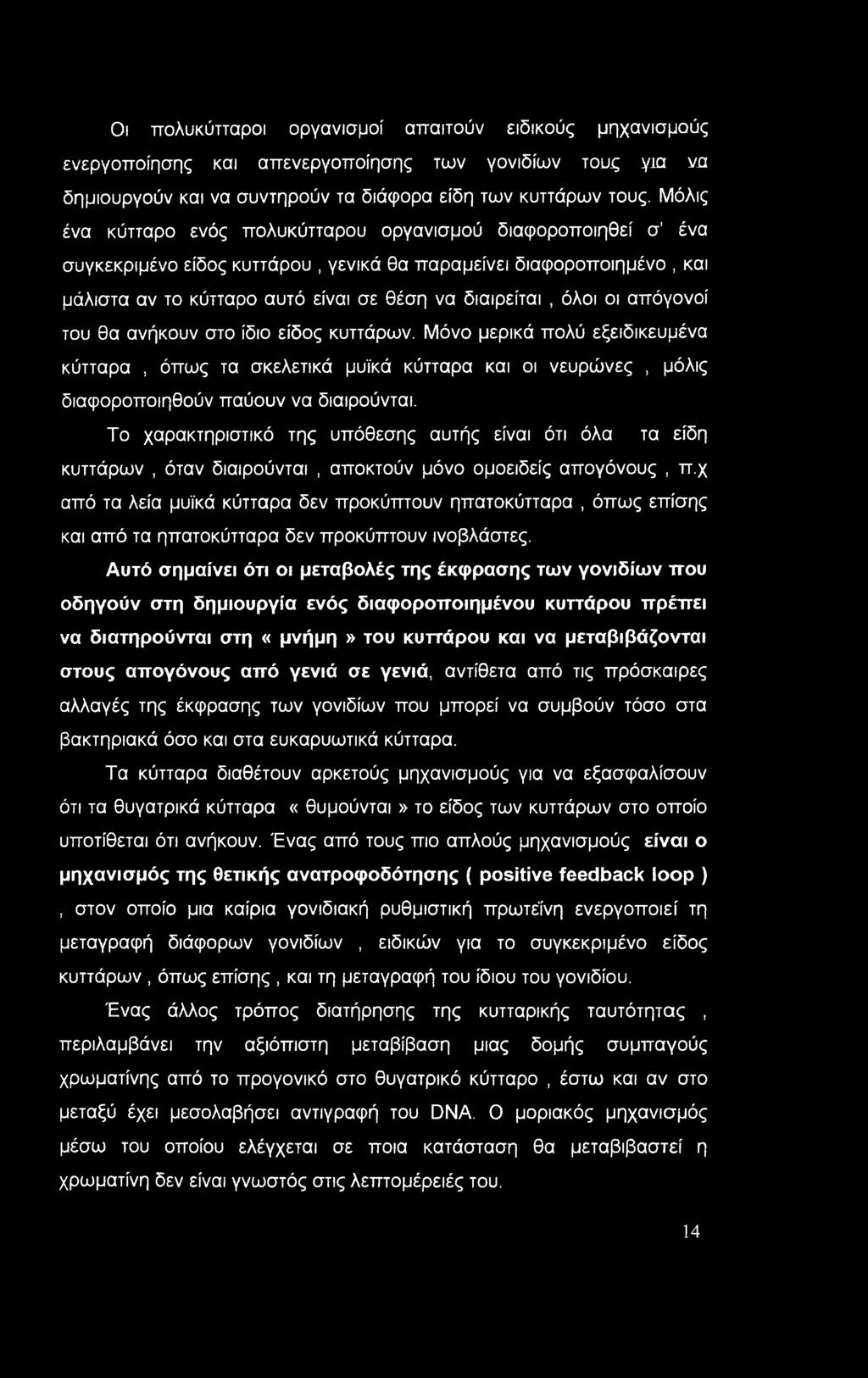 Οι πολυκύτταροι οργανισμοί απαιτούν ειδικούς μηχανισμούς ενεργοποίησης και απενεργοποίησης των γονιδίων τους για να δημιουργούν και να συντηρούν τα διάφορα είδη των κυττάρων τους.