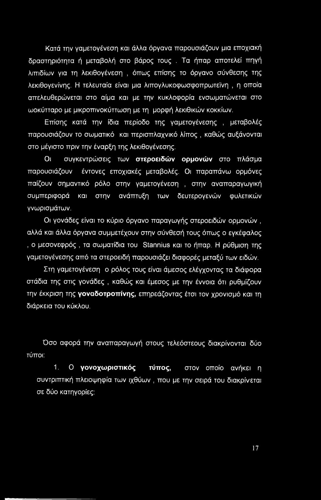 Η τελευταία είναι μια λιπογλυκοφωσφοπρωτεϊνη, η οποία απελευθερώνεται στο αίμα και με την κυκλοφορία ενσωματώνεται στο ωοκύτταρο με μικροπινοκύττωση με τη μορφή λεκιθικών κοκκίων.