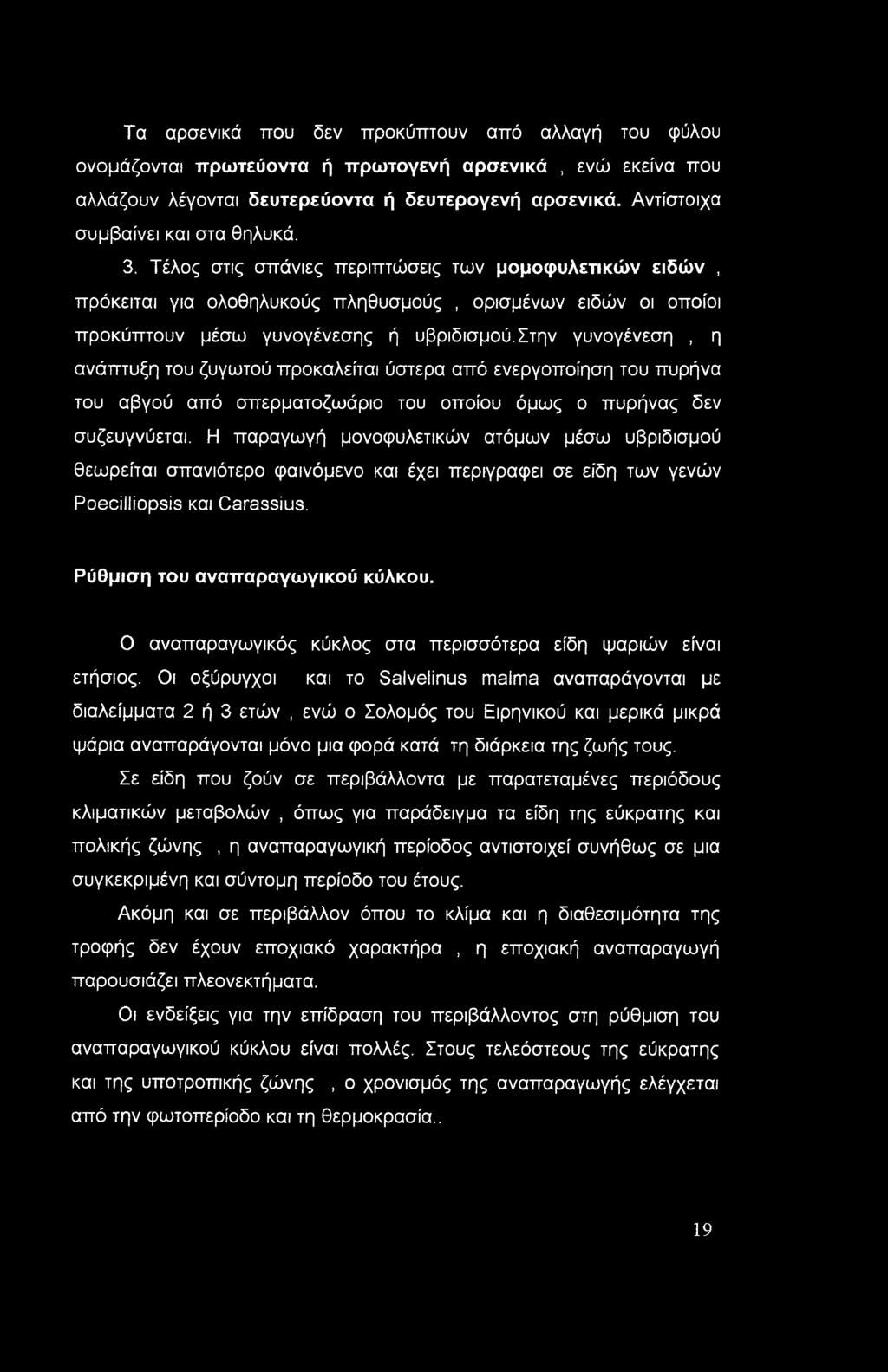 Τα αρσενικά που δεν προκύπτουν από αλλαγή του φύλου ονομάζονται πρωτεύοντα ή πρωτογενή αρσενικά, ενώ εκείνα που αλλάζουν λέγονται δευτερεύοντα ή δευτερογενή αρσενικά.