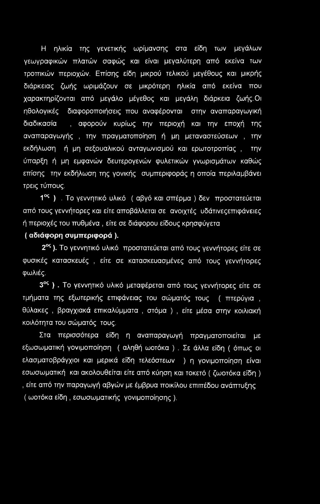 Η ηλικία της γενετικής ωρίμανσης στα είδη των μεγάλων γεωγραφικών πλατών σαφώς και είναι μεγαλύτερη από εκείνα των τροπικών περιοχών.