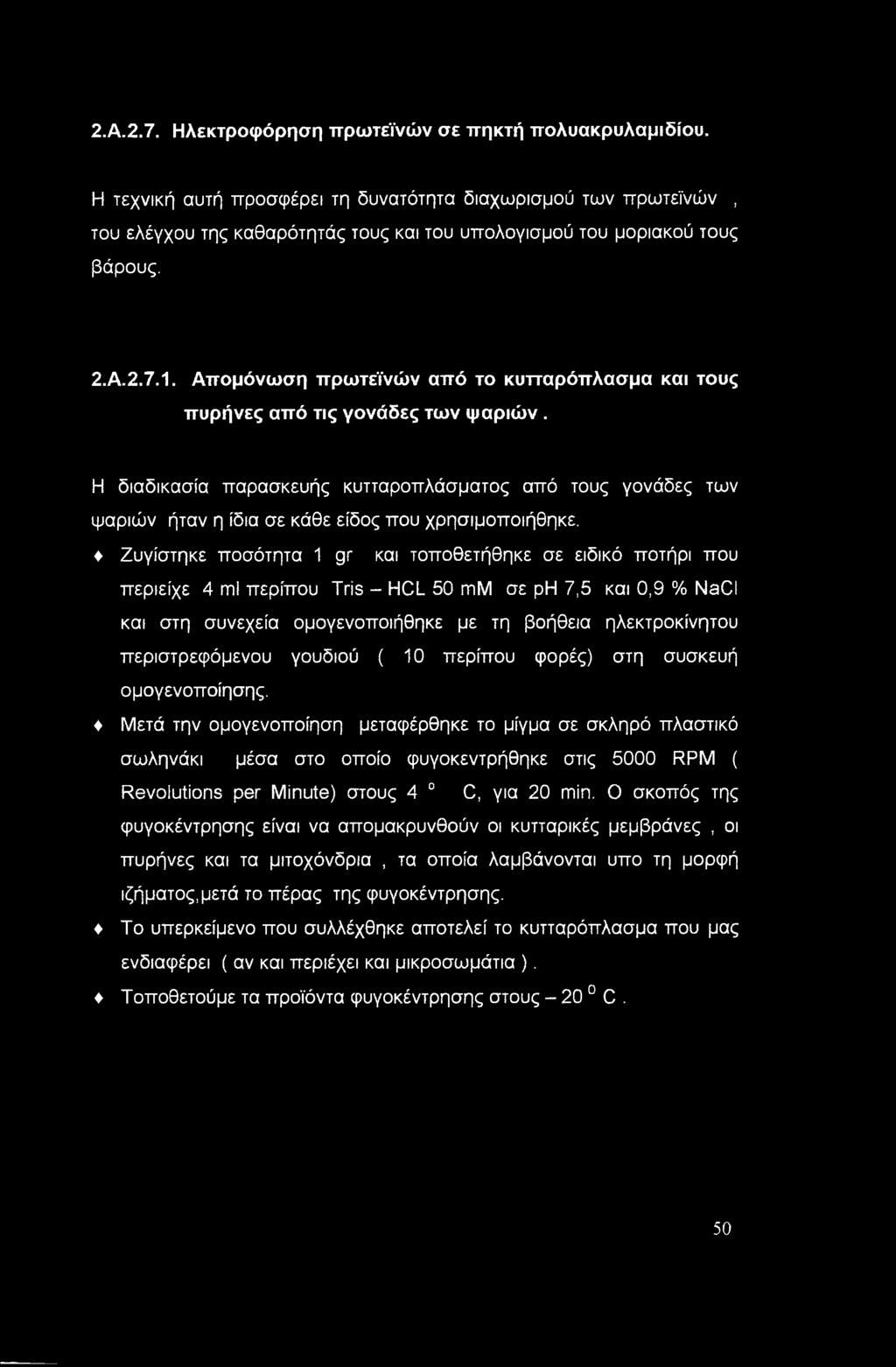 Απομόνωση πρωτεϊνών από το κυτταρόπλασμα και τους πυρήνες από τις γονάδες των ψαριών.