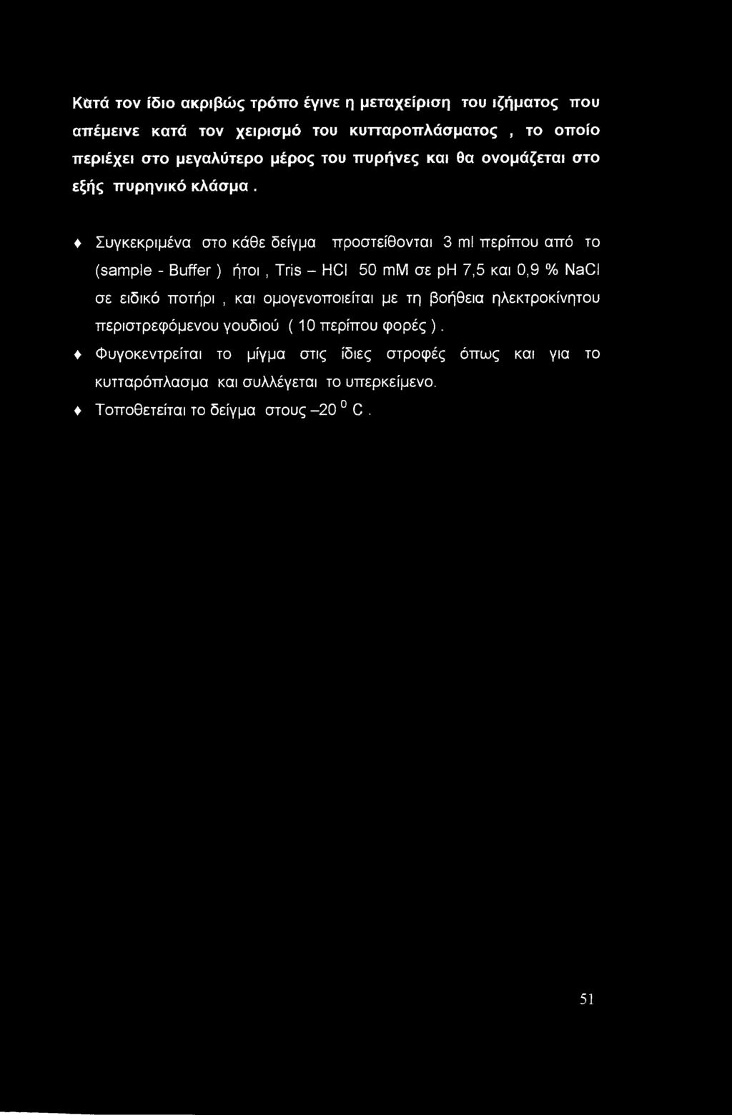 Συγκεκριμένα στο κάθε δείγμα προστείθονται 3 ml περίπου από το (sample - Buffer) ήτοι, Tris HCI 50 mm σε ph 7,5 και 0,9 % NaCI σε ειδικό ποτήρι,