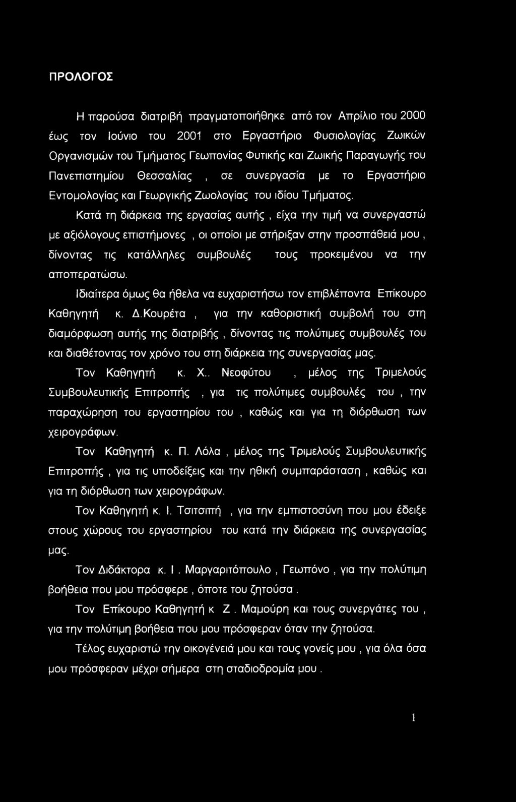 ΠΡΟΛΟΓΟΣ Η παρούσα διατριβή πραγματοποιήθηκε από τον Απρίλιο του 2000 έως τον Ιούνιο του 2001 στο Εργαστήριο Φυσιολογίας Ζωικών Οργανισμών του Τμήματος Γεωπονίας Φυτικής και Ζωικής Παραγωγής του