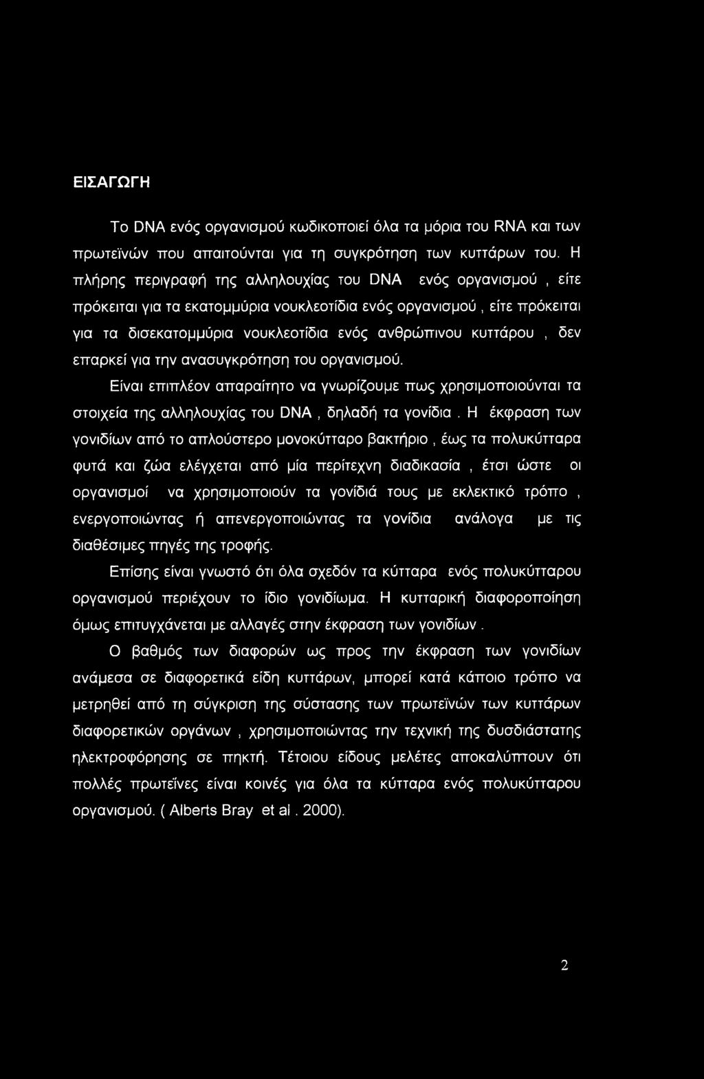 δεν επαρκεί για την ανασυγκρότηση του οργανισμού. Είναι επιπλέον απαραίτητο να γνωρίζουμε πως χρησιμοποιούνται τα στοιχεία της αλληλουχίας του DNA, δηλαδή τα γονίδια.