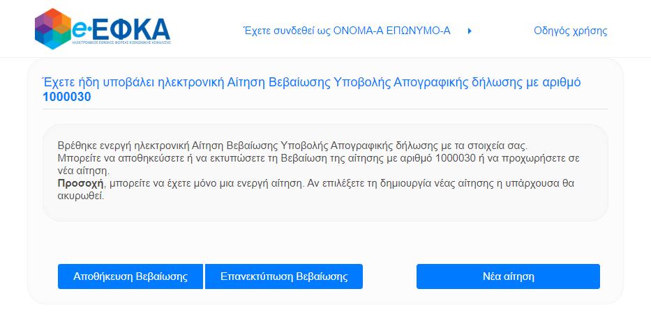 Σημαντική σημείωση: Στην περίπτωση που έχετε ήδη υποβάλει ηλεκτρονική Αίτηση Υποβολής Απογραφικής δήλωσης πατώντας «Επιβεβαίωση» στην οθόνη σας θα δείτε το ακόλουθο μήνυμα: Στην οθόνη αυτή