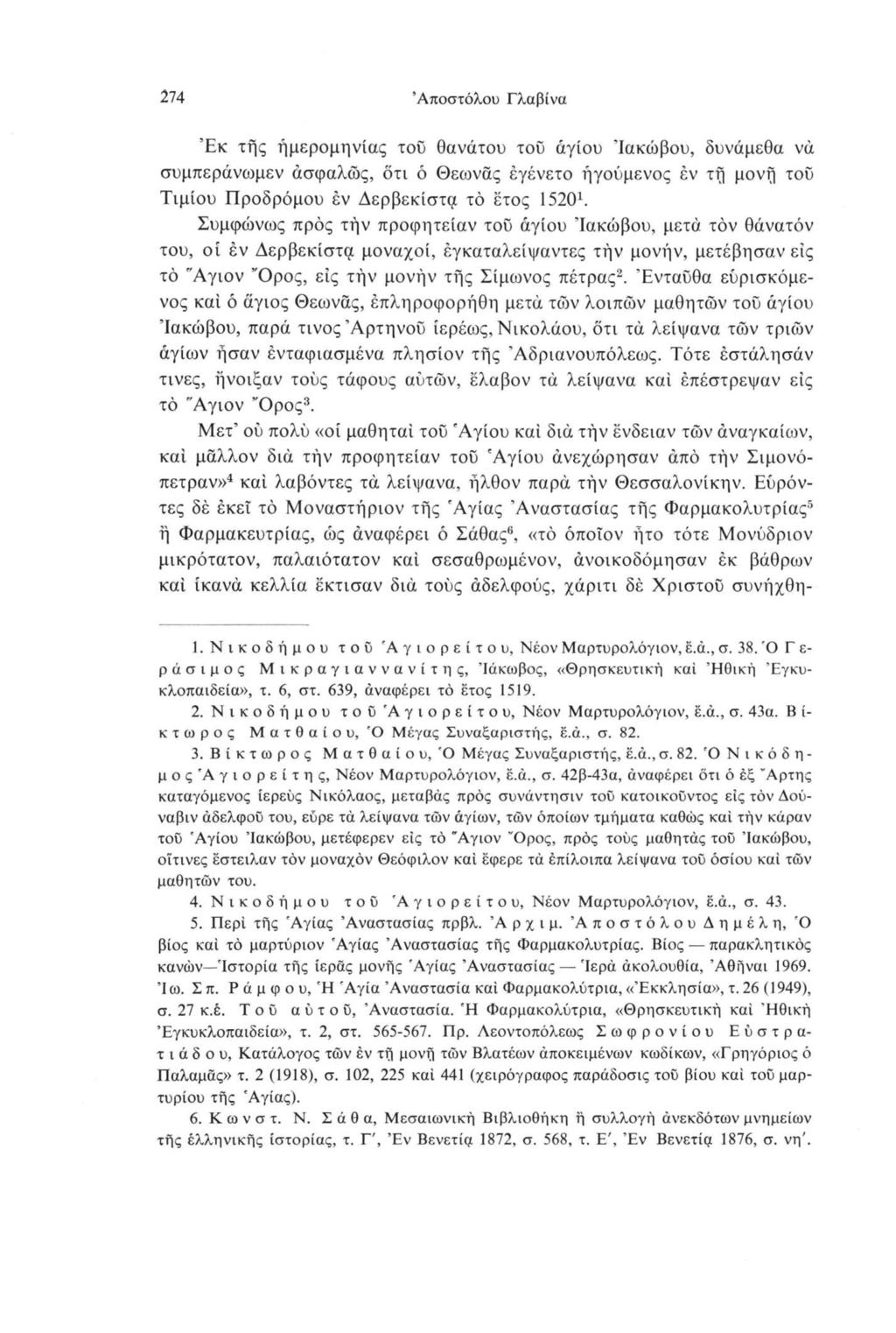 274 Αποστόλου Γλαβίνα Έκ τής ημερομηνίας τοϋ θανάτου του άγιου 'Ιακώβου, δυνάμεθα να συμπεράνωμεν ασφαλώς, ότι ό Θεωνάς έγένετο ήγούμενος έν τή μονή τοϋ Τιμίου Προδρόμου έν Δερβεκίστα τό έτος 15201.