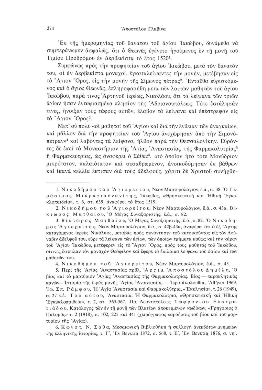 274 Αποστόλου Γλαβίνα Έκ τής ημερομηνίας τοϋ θανάτου του άγιου 'Ιακώβου, δυνάμεθα να συμπεράνωμεν ασφαλώς, ότι ό Θεωνάς έγένετο ήγούμενος έν τή μονή τοϋ Τιμίου Προδρόμου έν Δερβεκίστα τό έτος 15201.