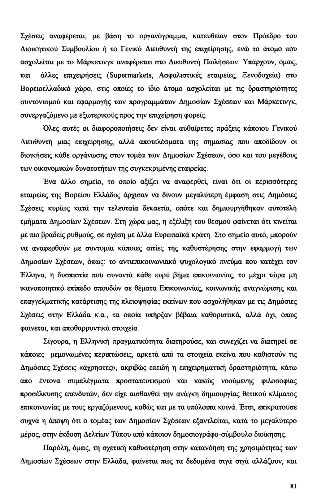 Σχέσεις αναφέρετοα, με βάση το οργανόγραμμα, κατευθείαν στον Πρόεδρο του Διοικητικού Συμβουλίου ή το Γενικό Διευθυντή της επιχείρησης, ενώ το άτομο που ασχολείται με το Μάρκετινγκ αναφέρεται στο