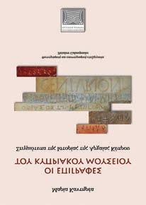 8 9 ΜΑΡΙΑ ΚΑΝΤΗΡΕΑ Αναπληρώτρια Καθηγήτρια Πανεπιστημίου Κύπρου και Αριστοτέλειο Πανεπιστήμιο Θεσσαλονίκης, Tμήμα Ιστορίας και Αρχαιολογίας ΤΙΤΛΟΣ ΒΙΒΛΙΟY Οι Επιγραφές του Κυπριακού Μουσείου Μαρία