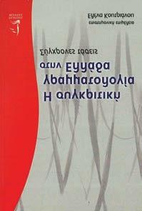 14 15 ΤΙΤΛΟΣ ΒΙΒΛΙΟY Η Συγκριτική Γραμματολογία στην Ελλάδα. Σύγχρονες Τάσεις.