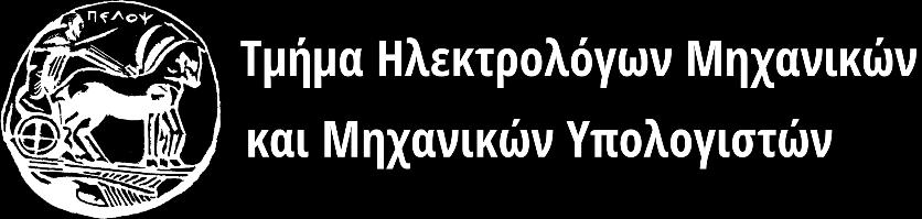 ΠΡΟΚΗΡΥΞΗ ΜΕΤΑΠΤΥΧΙΑΚΟΥ ΠΡΟΓΡΑΜΜΑΤΟΣ ΣΠΟΥΔΩΝ «Τεχνολογίες και Υπηρεσίες Ευφυών Συστημάτων Πληροφορικής και Επικοινωνιών» με ειδικεύσεις: (α) Ευφυή Κυβερνοσυστήματα και Υπηρεσίες, (β) Προηγμένες