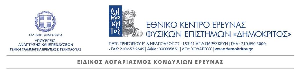 ΑΝΑΡΤΗΤΕΑ ΣΤΟ ΔΙΑΔΙΚΤΥΟ Email: s.koutroumanos@gel.demokritos.gr Αγ. Παρασκευή : 4-02-2020 Αρ. Πρωτ.