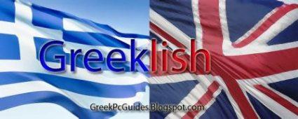 Μην δολοφονείτε την γλώσσα µας µε τα greeklish! Greeklish = χρήση ελληνικού προφορικού λόγου µε αγγλική γραφή.