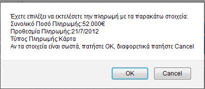 εμφανίζεται η φόρμα «Ανάλυση Πληρωμής», όπου αναφέρεται ο τρόπος πληρωμής και όπου η κατάσταση πληρωμής εμφανίζεται «Σε εξέλιξη».