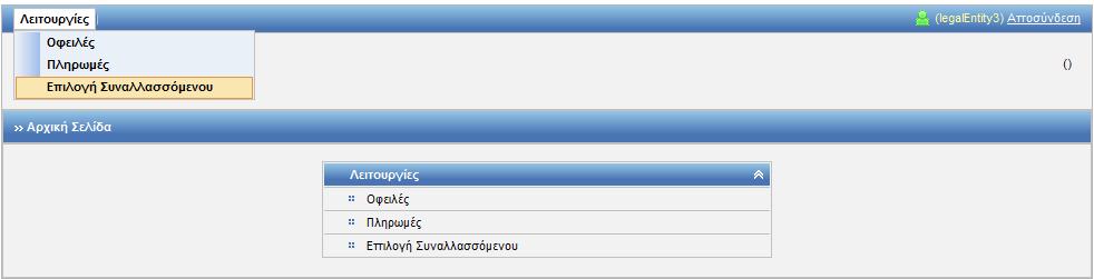 2. Λειτουργίες Ηλεκτρονικών Πληρωμών 2.1. Επιλογή Συναλλασσομένου Συνοπτική περιγραφή Ο χρήστης μπορεί να επιλέξει τον Συναλλασσόμενο, του οποίου τις οφειλές θα διαχειριστεί.