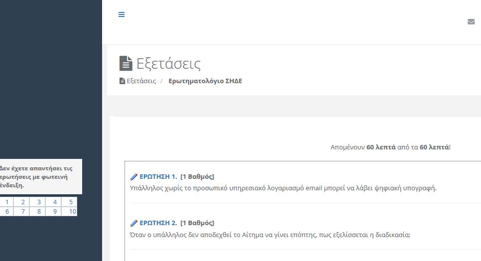 Εξέταση Κάνοντας κλικ στο εικονίδιο εμφανίζεται η παρακάτω σελίδα.. Στο πινακάκι εμφανίζονται όλες οι ερωτήσεις τις εξέτασης.